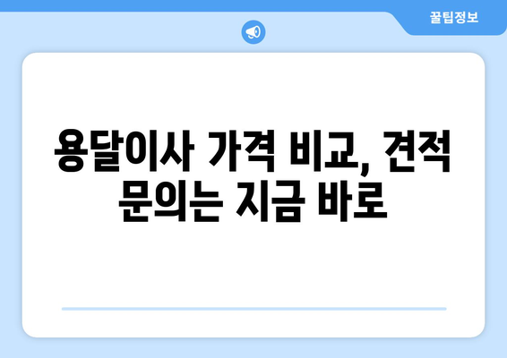 고시원, 빌라 등 다양한 규모 이사에 딱 맞는 용달이사 서비스 | 저렴하고 안전하게 이사하기 | 용달이사 가격 비교, 견적 문의