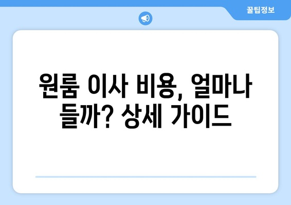 서울 원룸 이사, 궁금한 건 다 해결! 체크리스트와 비용 가이드 | 이사 준비, 비용 계산, 체크리스트, 원룸 이사 팁