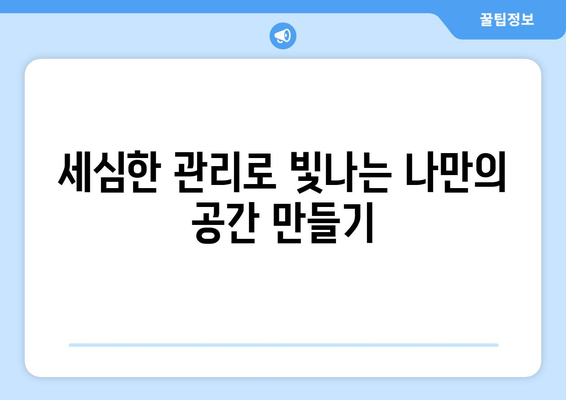 입주청소 한방, 세심한 관리로 오래도록 깨끗하게 유지하는 꿀팁 | 입주청소, 청소 관리, 깨끗한 집