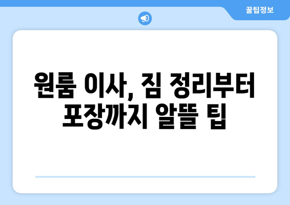 원룸 이사 비용 절감, 용달 & 기사 도움으로 똑똑하게 해결하기 | 이사 비용 줄이기, 원룸 이사 팁, 용달 가격 비교