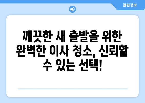 당일 검수 & A/S 보장! 믿을 수 있는 이사청소 전문 업체 | 이사청소, 당일 검수, A/S, 꼼꼼한 청소, 신뢰도