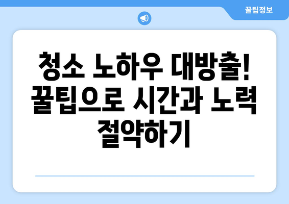 입주청소 필수템 완벽 가이드| 청소용품 목록 & 효과적인 사용법 | 입주청소, 청소용품, 청소팁, 체크리스트