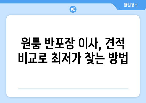 원룸 반포장 이사, 이삿짐센터 견적 비교로 최저가 찾기 | 반포장 이사 비용, 견적 비교 사이트, 이사 꿀팁