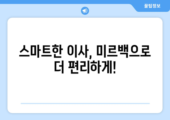 미르백 홈서비스와 함께하는 스마트한 이사, 믿음직한 서비스로 편안하게! | 이사, 이사짐센터, 포장이사, 이삿짐, 미르백