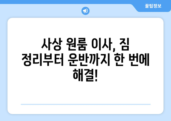 사상 원룸 이사, 전문가에게 맡기면 좋은 5가지 이유 | 이삿짐센터, 원룸 이사, 편리함, 안전, 비용 절감