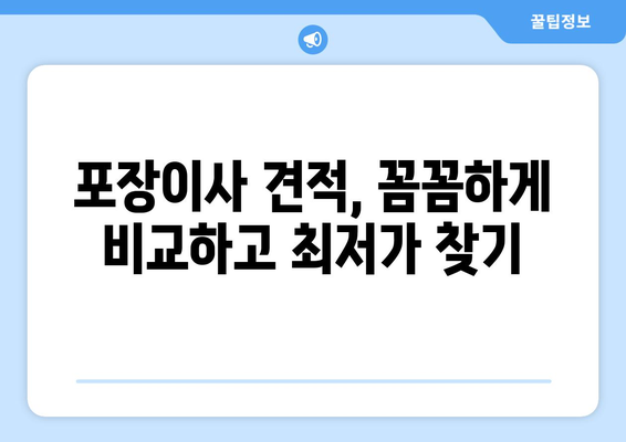 포장 이사 비교 견적 A to Z| 꼼꼼하게 따져보고 현명하게 선택하세요! | 포장이사, 이삿짐센터, 비교견적, 가격, 서비스