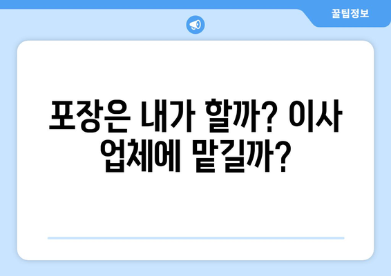 반포장이사 vs 원룸포장이사 비용 비교| 어떤 이사가 나에게 맞을까? | 이사 비용, 포장, 견적, 비교