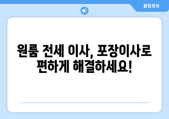 원룸 전세 이사, 포장 이사로 편하게! 비용 & 이사업체 순위 비교 가이드 | 원룸 이사, 전세 이사, 이사 견적, 이사업체 추천