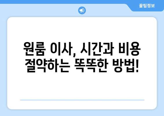 원룸 이사 견적 비교, 용달 이사 최저가 찾기 | 원룸 이사, 용달 이사 비용, 무료 견적 비교