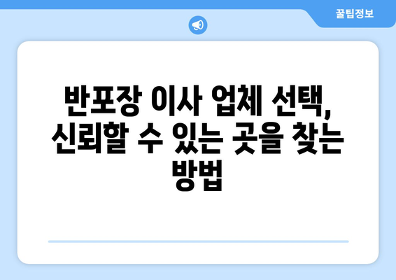 반포장 이사 허가 신청, 사기 피해 예방하는 핵심 가이드 | 반포장 이사, 허가 신청, 사기 유형, 예방법