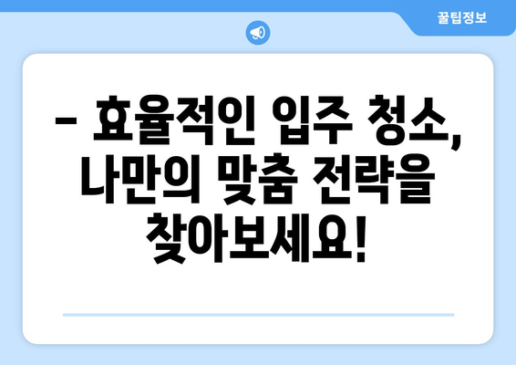 입주청소 자동화 필수템| 시간과 노력을 절약하는 스마트한 선택 | 청소 로봇, 스팀 청소기, 다용도 세척제, 효율적인 청소 팁