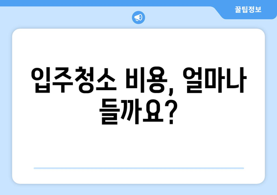 아파트 입주청소, 예산 걱정 NO! 합리적인 비용으로 깨끗한 새집 만들기 | 입주청소 비용, 업체 추천, 청소 팁