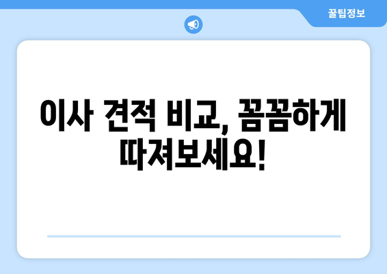 원룸 이사 비용 완벽 가이드| 핵심 요소 분석 & 비용 절약 팁 | 이사 비용, 원룸 이사, 이사 견적, 비용 절감