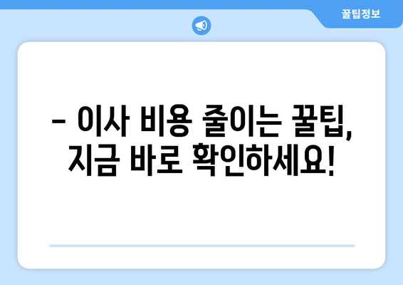 원룸/투룸 용달 이사, 비용 궁금하시죠? 무료 견적 받고 저렴하게 이사하세요! | 용달 이사 비용, 원룸 이사, 투룸 이사, 이사 견적