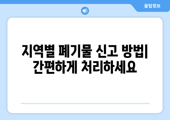 이사 전 대형 폐기물 처리 완벽 가이드| 지역별 규정, 신고 방법, 비용 절약 팁 | 이사, 폐기물 처리, 폐기물 신고, 비용 절감