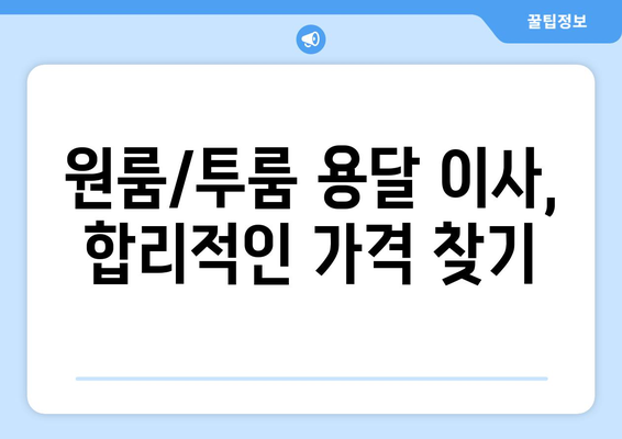 원룸/투룸 용달이사 비용, 궁금하다면? 무료 견적 받고 이사 준비 끝내세요! | 용달이사 비용, 원룸 이사, 투룸 이사, 이사 견적, 무료 견적