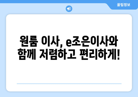 강동, 잠실, 송파 원룸 이사? e조은이사가 책임집니다! | 원룸 이사, 저렴한 이사, 친절한 이사, 짐 보관 서비스