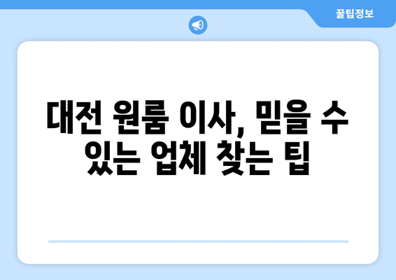 대전 원룸 이사, 믿을 수 있는 업체 찾기| 꼼꼼함과 신뢰성을 비교해보세요 | 대전 원룸 이사, 이삿짐센터 추천, 이사 비용, 이사짐 포장