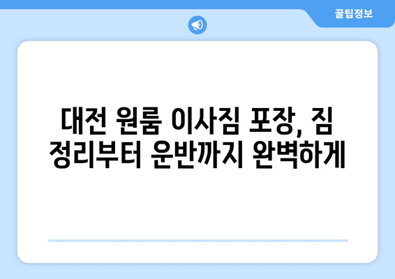 대전 원룸 이사, 믿을 수 있는 업체 찾기| 꼼꼼함과 신뢰성을 비교해보세요 | 대전 원룸 이사, 이삿짐센터 추천, 이사 비용, 이사짐 포장