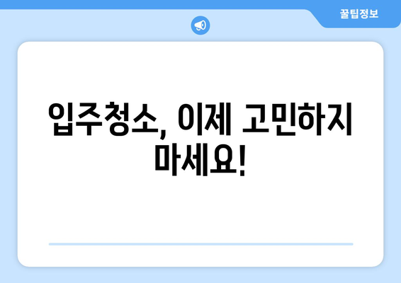 입주청소 한방에 끝내기! 믿을 수 있는 전문 업체 추천 | 이사, 청소, 입주, 깨끗하게