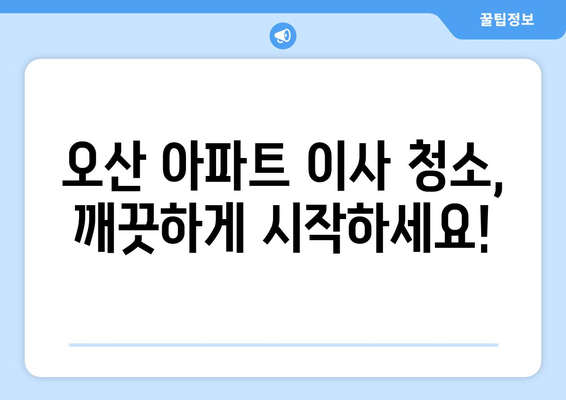 오산 아파트 이사 청소| 곰팡이 & 거주 흔적 제거 완벽 가이드 | 이사 청소, 곰팡이 제거, 거주 흔적 제거, 오산