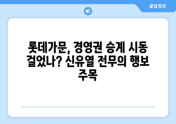 롯데 3세 신유열 전무, 일본 롯데홀딩스 사내이사 선임 | 롯데가문, 경영권 승계, 롯데홀딩스