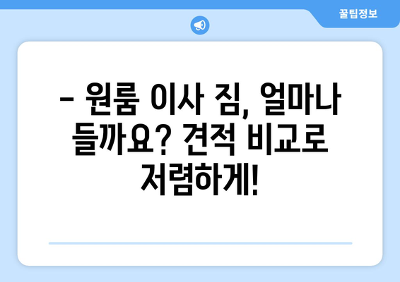 원룸 용달 이사, 견적부터 무료 상담까지! 합리적인 가격으로 이사하세요 | 원룸 이사, 용달 이사, 견적 비교, 이사 비용