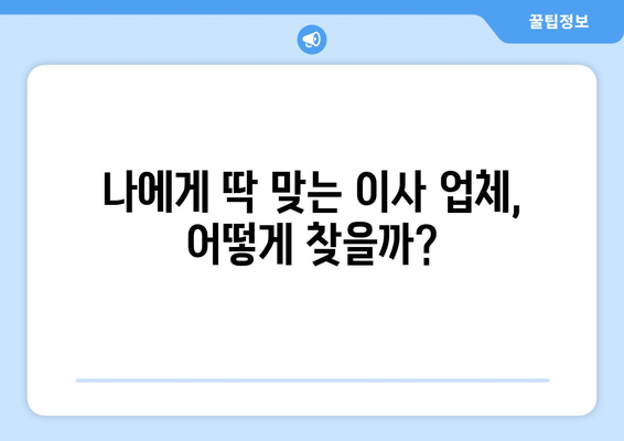 이사 고민 끝!  내게 딱 맞는 이사 준비 가이드 | 이사 꿀팁, 체크리스트, 비용 절약