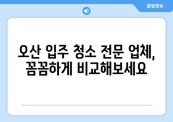 오산 입주 청소| 곰팡이, 이사 흔적 제거 전문 업체 추천 | 아파트 청소, 새집증후군, 입주 청소 팁