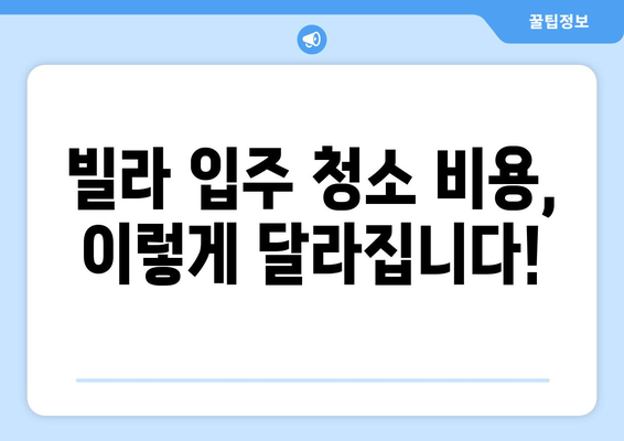 빌라 입주 청소 비용 완벽 가이드| 요인 분석 & 예상 금액 | 빌라 청소, 입주 청소 비용, 청소 업체 선택