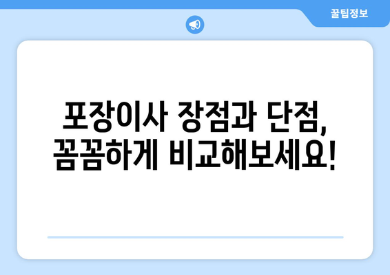 포장이사 vs 반포장이사| 나에게 맞는 이사 방식은? | 이사 비용, 장단점 비교, 선택 가이드