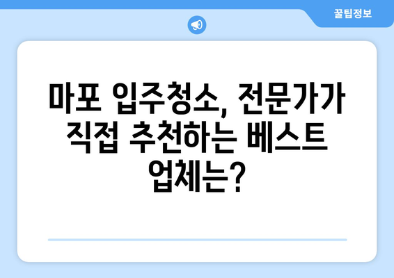 마포 입주청소, 전문가가 직접 추천하는 믿을 수 있는 업체 후기 | 마포, 입주청소, 전문가 추천, 사용후기, 믿을 수 있는 선택