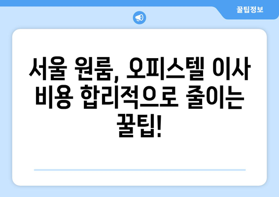 서울 원룸, 오피스텔 반포장이사| 편리하고 저렴한 이사 서비스 비교 가이드 | 반포장이사, 서울 이사, 원룸 이사, 오피스텔 이사, 이사 비용