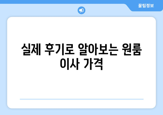 소형 원룸 이사, 얼마나 들까? 💸  실제 비용 & 후기 공유 | 이사 견적, 비용 절감 팁, 원룸 이사 후기