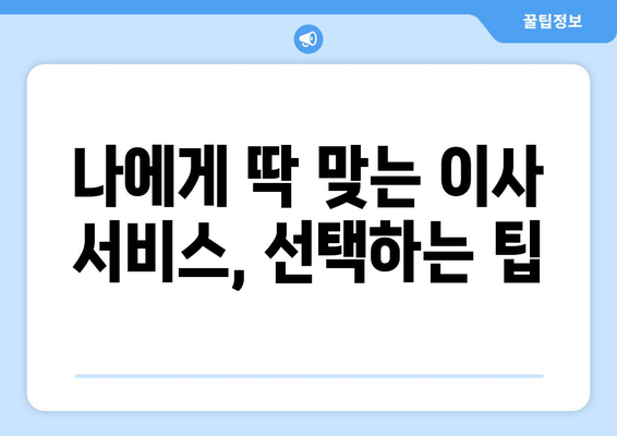 원룸 포장이사 비용, 꼼꼼하게 비교하고 절약하는 꿀팁 | 이삿짐센터, 가격 비교, 견적, 포장, 이사 준비