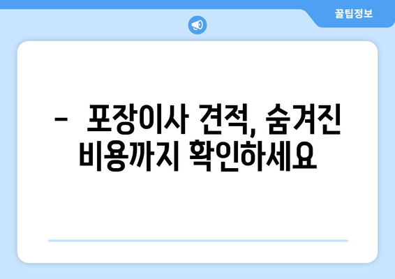 포장 이사 견적 비교, 이렇게 하면 똑똑하게 성공한다! | 포장이사 비교견적, 이사 견적 비교, 저렴한 이사 견적