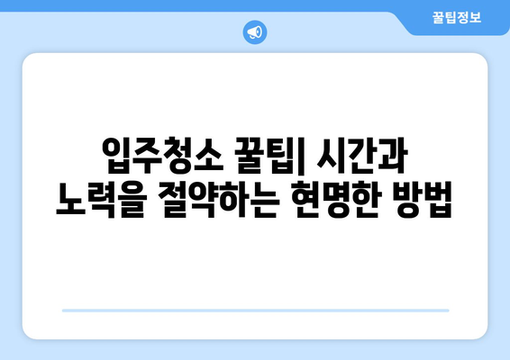 즉시 입주 가능한 깨끗한 집을 위한 입주청소 필수품 리스트 | 청소 용품, 체크리스트, 꿀팁