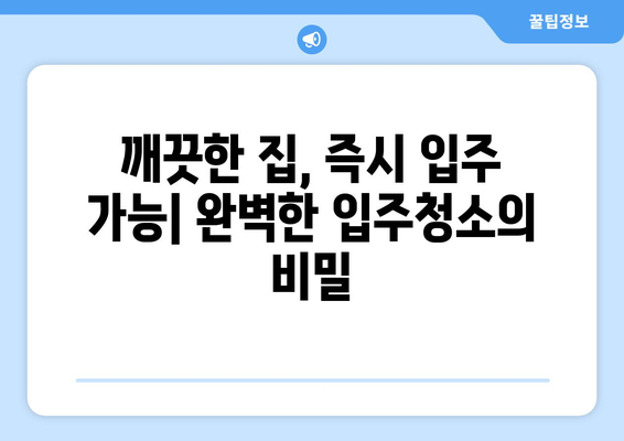 즉시 입주 가능한 깨끗한 집을 위한 입주청소 필수품 리스트 | 청소 용품, 체크리스트, 꿀팁