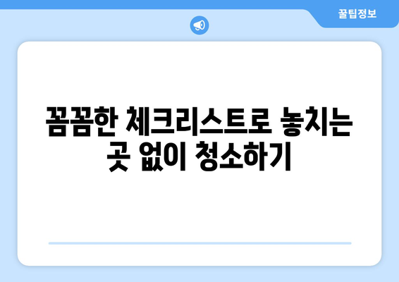 입주청소 한방으로 쾌적한 신거처 꾸미기| 꼼꼼한 체크리스트와 효과적인 청소 팁 | 입주청소, 신축 아파트, 청소 가이드, 꿀팁