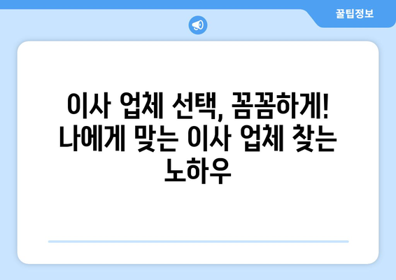 아파트 이사 비용 절약! 포장 이사 vs 반포장 이사, 꼼꼼 비교 분석 | 이사 비용, 이삿짐 포장, 이사 업체 선택 가이드