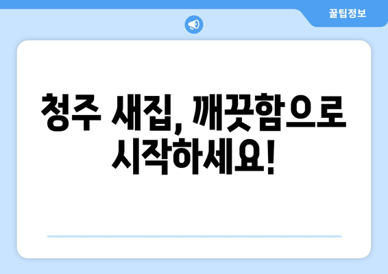 청주 입주청소 & 줄눈 시공| 깨끗하고 완벽한 새집 마법 | 청주 입주청소, 줄눈 시공, 새집증후군, 깔끔한 인테리어