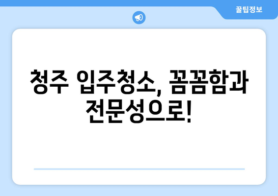 청주 입주청소 & 줄눈 시공| 깨끗하고 완벽한 새집 마법 | 청주 입주청소, 줄눈 시공, 새집증후군, 깔끔한 인테리어