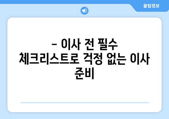 전세 이사 당일, 놓치면 후회할 10가지 체크리스트 | 전세 계약, 이사 전 필수 확인 사항, 이사 준비 팁