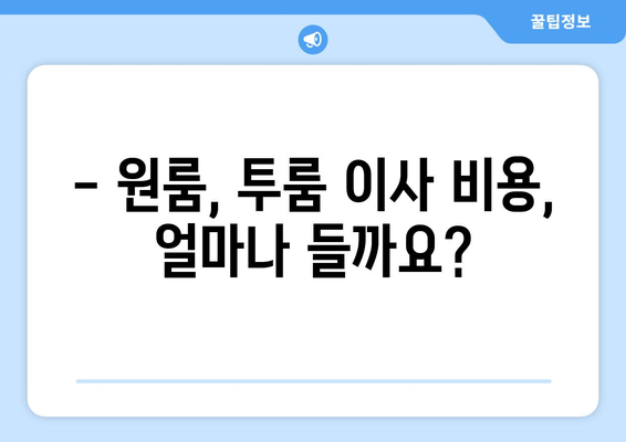 원룸/투룸 용달 이사, 비용 궁금하시죠? 무료 견적 받고 저렴하게 이사하세요! | 용달 이사 비용, 원룸 이사, 투룸 이사, 이사 견적