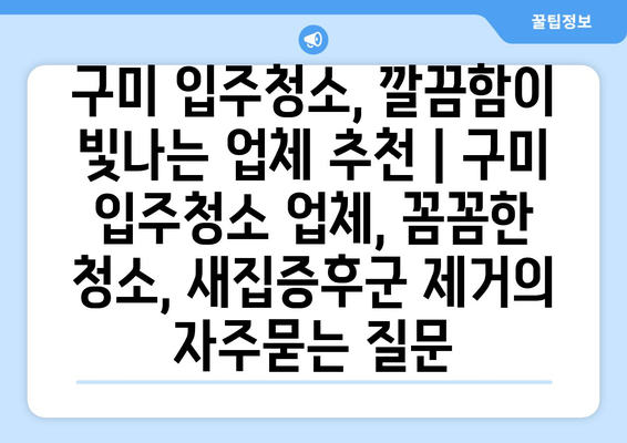 구미 입주청소, 깔끔함이 빛나는 업체 추천 | 구미 입주청소 업체, 꼼꼼한 청소, 새집증후군 제거