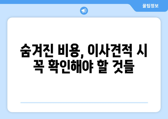 죠지 야이사가자 이사견적 비교 팁| 꼼꼼하게 비교하고 현명하게 선택하세요! | 이사견적, 비교사이트, 이사준비, 꿀팁