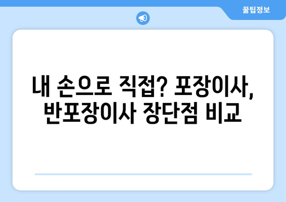 포장이사 vs 반포장이사| 나에게 맞는 이사는? 비용 비교 & 장단점 분석 | 이사, 비용, 포장, 견적, 선택