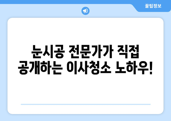 유승한내들 이사청소 현장 공개| 눈시공 전문가의 꿀팁 대방출 | 이사청소, 눈시공, 유승한내들, 입주청소, 청소팁