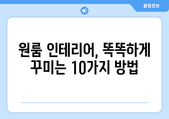 원룸 이사 짐 풀기| 공간 마법사가 되는 10가지 창의적인 팁 | 원룸 인테리어, 수납 공간 활용, 이사 정리