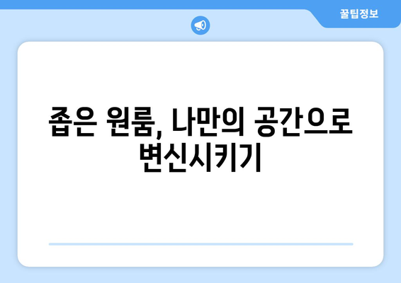 원룸 이사 짐 풀기| 공간 마법사가 되는 10가지 창의적인 팁 | 원룸 인테리어, 수납 공간 활용, 이사 정리